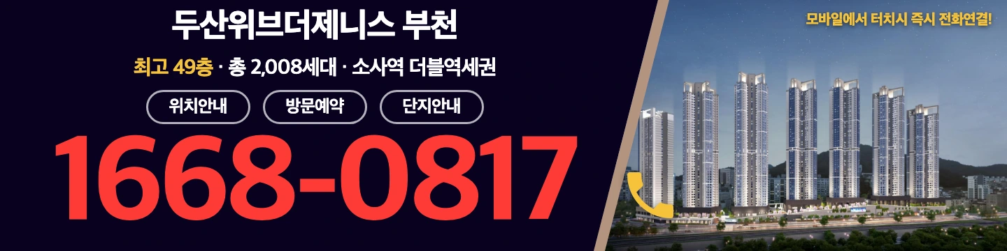 두산위브더제니스 부천 방문예약 및 상담문의 — 최고 49층 · 총 2,008세대 · 소사역 더블역세권 · 전화 1668-0817 (모바일에서 터치 시 즉시 전화연결)