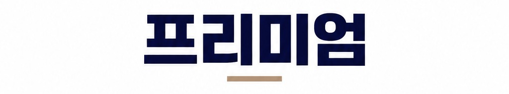 프리미엄