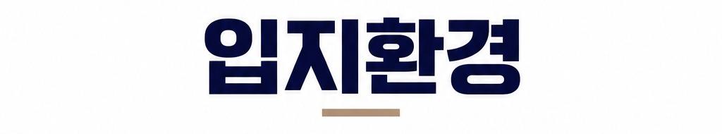 입지환경
