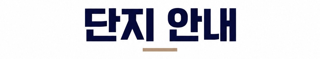 단지 안내