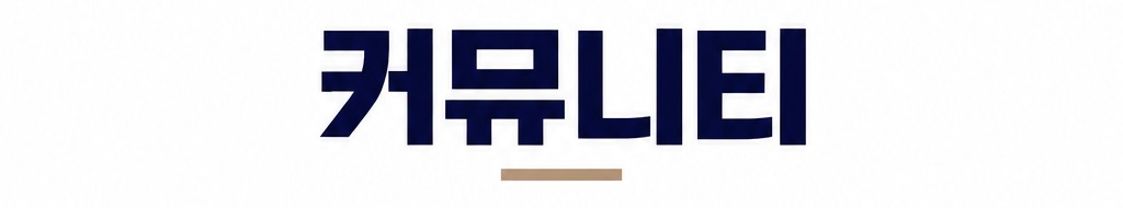 커뮤니티