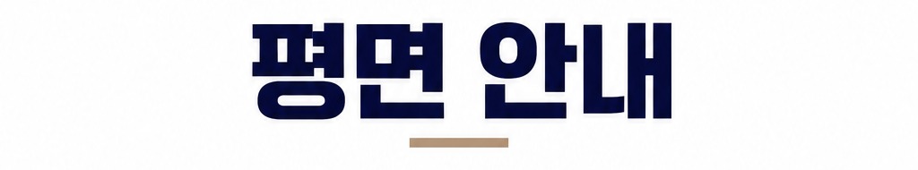 평면 안내