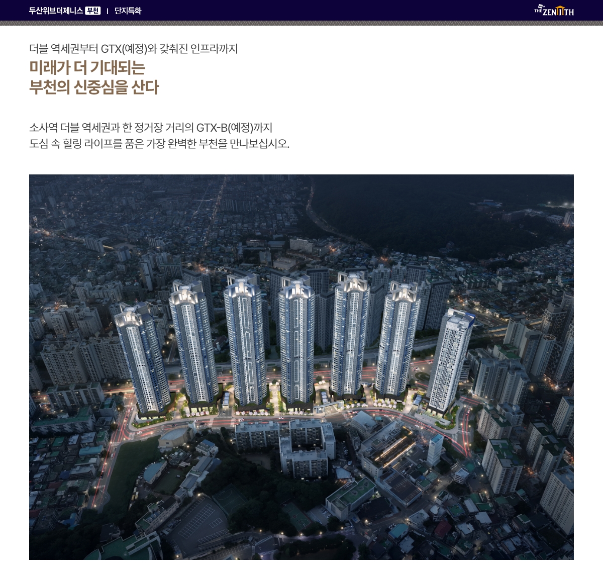 단지 안내 — 더블 역세권과 GTX-B(예정)에 갖춰진 인프라까지, 미래가 더 기대되는 부천의 신중심