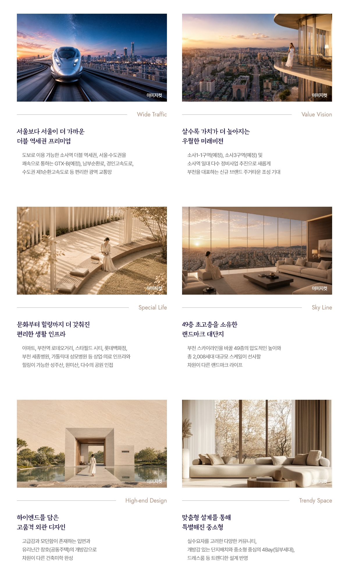 입지환경 — 서울보다 서울이 더 가까운 더블 역세권 · 문화부터 힐링까지 더 갖춰진 편리한 생활 인프라 · 49층 초고층 랜드마크 · 하이엔드 외관 디자인 · 맞춤형 설계 중소형