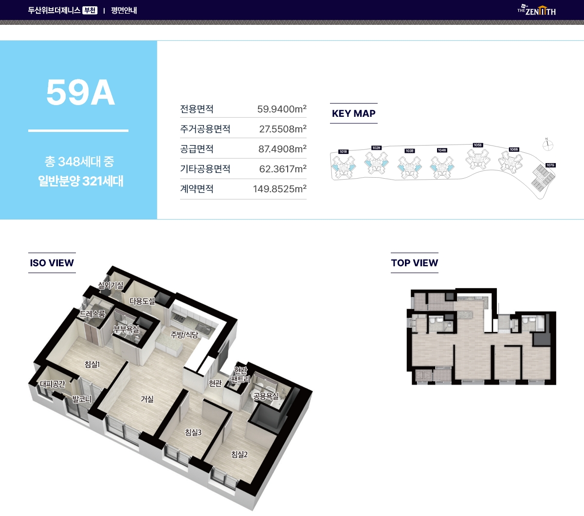 평형정보 59㎡A — 일반분양 321세대 · 전용 59.9400㎡ · 공급 87.4908㎡ · 계약 149.8525㎡