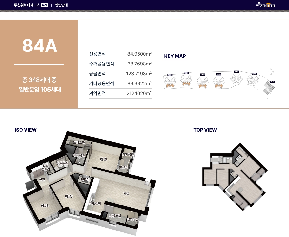 평형정보 84㎡A — 일반분양 105세대 · 전용 84.9500㎡ · 공급 123.7198㎡ · 계약 212.1020㎡